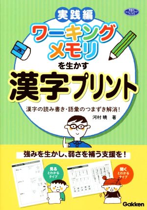 ワーキングメモリを生かす漢字プリント 実践編 漢字の読み書き・語彙のつまずき解消！ 学研のヒューマンケアブックス