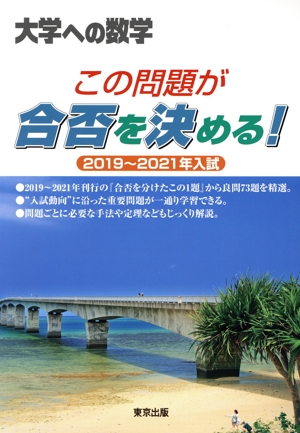 大学への数学 この問題が合否を決める！(2019～2021年入試)