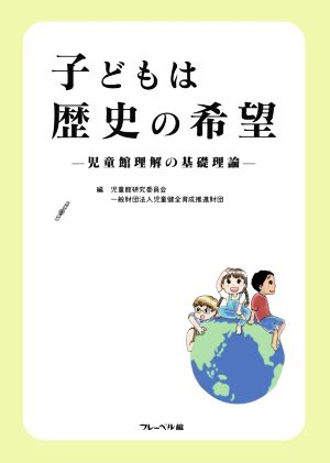 子どもは歴史の希望 児童館理解の基礎理論