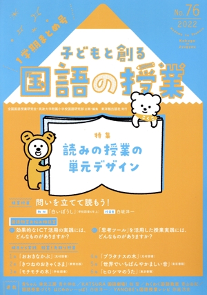 子どもと創る「国語の授業」(No.76) 特集 読みの授業の単元デザイン