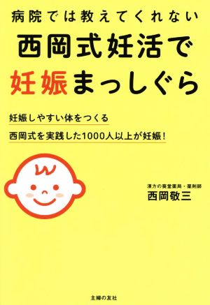 病院では教えてくれない西岡式妊活で妊娠まっしぐら