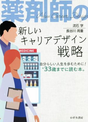 薬剤師の新しいキャリアデザイン戦略 自分らしい人生を歩むために！“33歳までに読む本