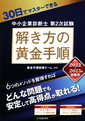 中小企業診断士 第2次試験 解き方の黄金手順(2022-2023年受験用) 30日でマスターできる