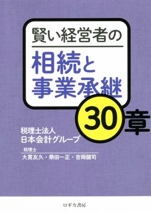 賢い経営者の相続と事業承継30章