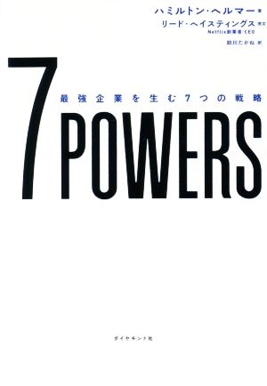 7POWERS最強企業を生む7つの戦略