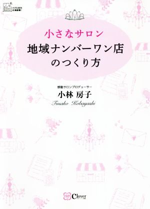 小さなサロン 地域ナンバーワン店のつくり方 Small Company Selection