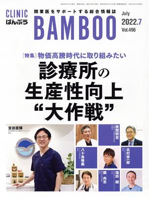 ばんぶう CLINIC BAMBOO(2022年7月)