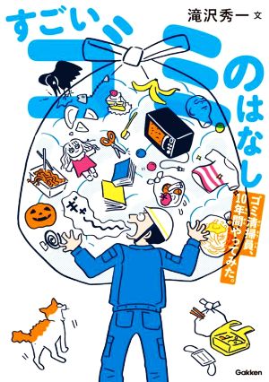 すごいゴミのはなし ゴミ清掃員、10年間やってみた。