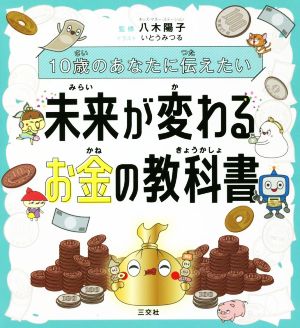 10歳のあなたに伝えたい未来が変わるお金の教科書