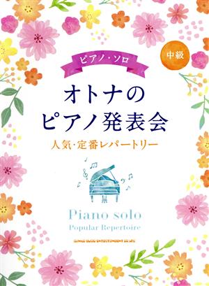 ピアノ・ソロ オトナのピアノ発表会 人気・定番レパートリー