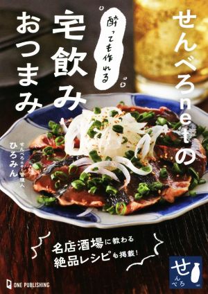 せんべろnetの酔っても作れる宅飲みおつまみ