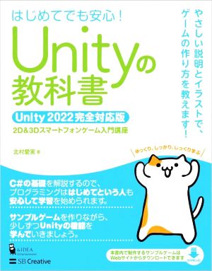 Unityの教科書 Unity2022完全対応版 はじめてでも安心！2D&3Dスマートフォンゲーム入門講座