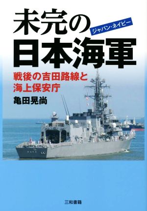 未完の日本海軍戦後の吉田路線と海上保安庁