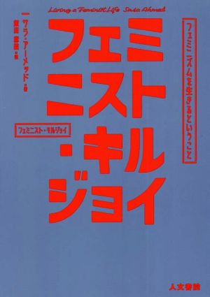 フェミニスト・キルジョイ フェミニズムを生きるということ