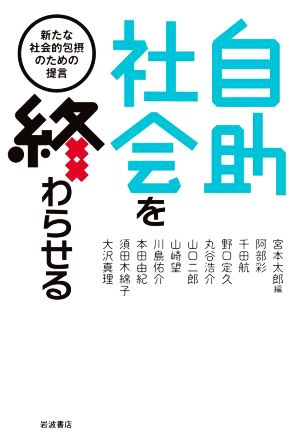 自助社会を終わらせる 新たな社会的包摂のための提言