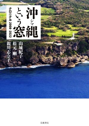 沖縄という窓 クロニクル2008-2022