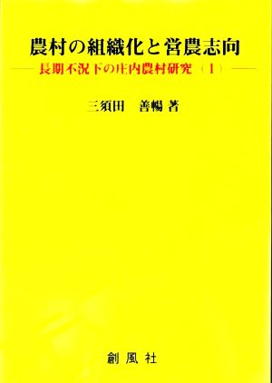 農村の組織化と営農志向 長期不況下の庄内農村研究 1