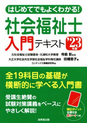 はじめてでもよくわかる！社会福祉士入門テキスト('23年版)