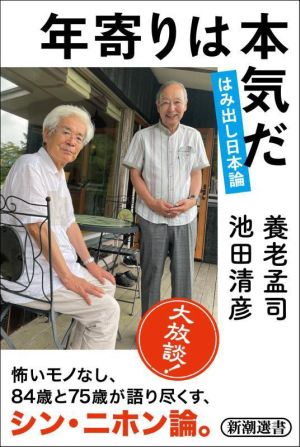 年寄りは本気だ はみ出し日本論 新潮選書