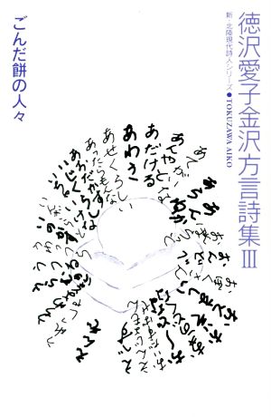 徳沢愛子金沢方言詩集(Ⅲ) ごんだ餅の人々 新・北陸現代詩人シリーズ