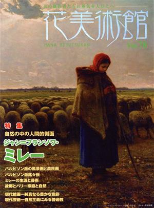 花美術館 美の創作者たちの英気を人びとへ(Vol.78) 特集 自然の中の人間的側面ジャン・フランソワ・ミレー