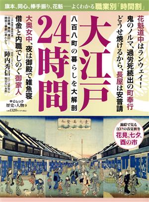 大江戸24時間 中公ムック 歴史と人物9