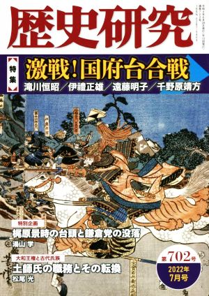 歴史研究(第702号 2022年7月号) 特集 激戦！国府台合戦