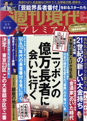 週刊現代プレミアム 2022(Vol.5)完全保存版 ニッポンの億万長者に会いに行く講談社MOOK 週刊現代別冊