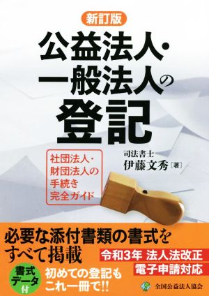 公益法人・一般法人の登記 社団法人・財団法人の手続き完全ガイド 新訂版