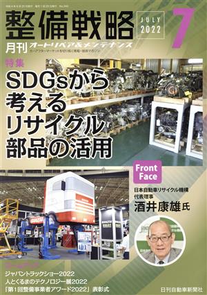 月刊整備戦略(2022年7月) 特集 SDGsから考えるリサイクル部品の活用