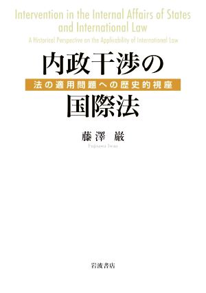 内政干渉の国際法 法の適用問題への歴史的視座