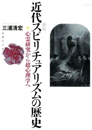 近代スピリチュアリズムの歴史 新版 心霊研究から超心理学へ