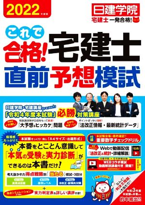 これで合格！宅建士 直前予想模試(2022年度版) 日建学院「宅建士一発合格！」シリーズ