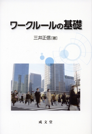 ワークルールの基礎 広島大学社会科学研究叢書