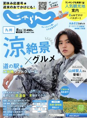 九州じゃらん(8月号 2022年) 隔月刊誌