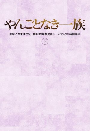 やんごとなき一族(下) 扶桑社文庫