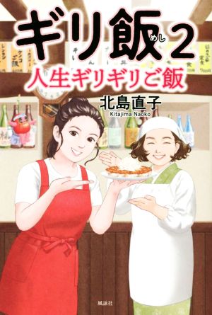 ギリ飯(2) 人生ギリギリご飯