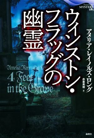 ウィンストン・フラッグの幽霊 論創海外ミステリ