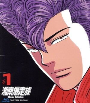 湘南爆走族 Blu-rayコレクション VOL.1(Blu-ray Disc)