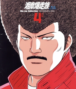 湘南爆走族 Blu-rayコレクション VOL.4(Blu-ray Disc)