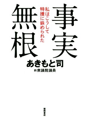 事実無根 私はこうして特捜に嵌められた