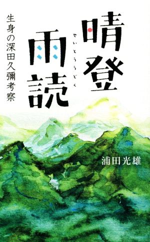 晴登雨読 生身の深田久彌考察