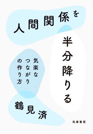 人間関係を半分降りる気楽なつながりの作り方