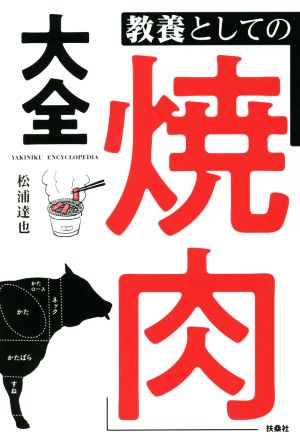 教養としての「焼肉」大全