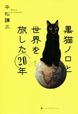 黒猫ノロと世界を旅した20年