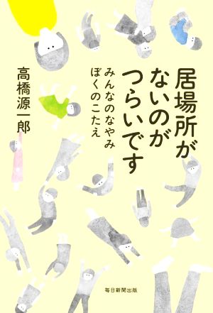 居場所がないのがつらいです みんなのなやみ ぼくのこたえ