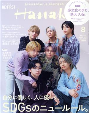 Hanako(8 AUG 2022 No.1210)月刊誌