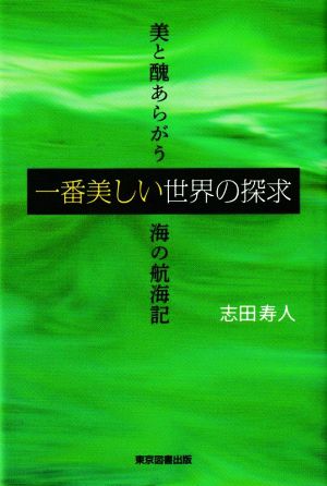 一番美しい世界の探求 美と醜あらがう海の航海記