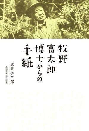 牧野富太郎博士からの手紙