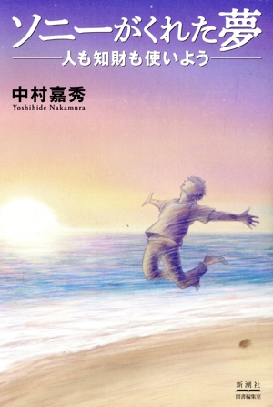 ソニーがくれた夢 人も知財も使いよう